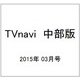 TVnavi (テレビナビ) 中部版 2015年 03月号 [雑誌]