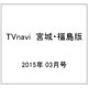 TVnavi (テレビナビ) 宮城・福島版 2015年 03月号 [雑誌]