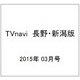 TVnavi (テレビナビ) 長野・新潟版 2015年 03月号 [雑誌]