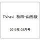 TVnavi (テレビナビ) 秋田・山形版 2015年 03月号 [雑誌]