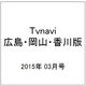 TVnavi (テレビナビ) 広島・岡山・香川版 2015年 03月号 [雑誌]