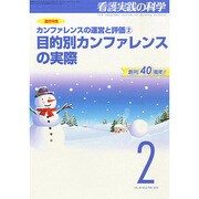 看護実践の科学 2015年 02月号 [雑誌]