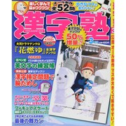 漢字塾 2015年 03月号 [雑誌]
