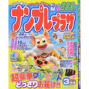 ナンプレプラザ 2015年 03月号 [雑誌]