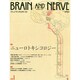 BRAIN AND NERVE (ブレイン・アンド・ナーヴ) - 神経研究の進歩 2015年 01月号 [雑誌]