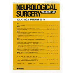 NEUROLOGICAL SURGERY (脳神経外科) 2015年 01月号 [雑誌]