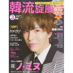 韓流旋風 2015年 03月号 [雑誌]