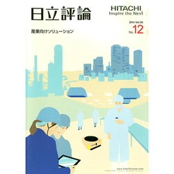 日立評論 2014年 12月号 [雑誌]