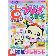 点つなぎプラザ 2015年 03月号 [雑誌]