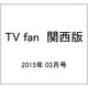 TV fan (テレビファン) 関西版 2015年 03月号 [雑誌]