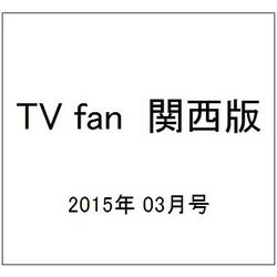 TV fan (テレビファン) 関西版 2015年 03月号 [雑誌]