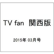 TV fan (テレビファン) 関西版 2015年 03月号 [雑誌]