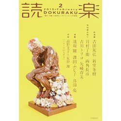 読楽 2015年 02月号 [雑誌]