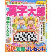 漢字太郎 2015年 03月号 [雑誌]