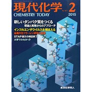 現代化学 2015年 02月号 [雑誌]