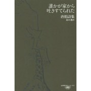 誰かが家から吐きすてられた―唐捐詩集(台湾現代詩人シリーズ〈15〉) [単行本]