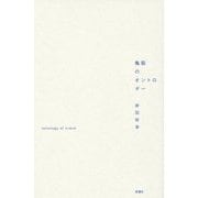 亀裂のオントロギー [単行本]