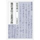 熊沢蕃山の思想冒険 [単行本]