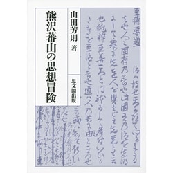 熊沢蕃山の思想冒険 [単行本]