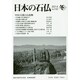 日本の石仏〈2014冬(No.152)〉特集 天部の石造物 [単行本]