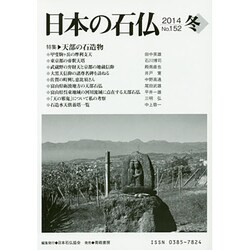 日本の石仏〈2014冬(No.152)〉特集 天部の石造物 [単行本]