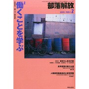 部落解放 2015年 02月号 [雑誌]