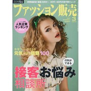ファッション販売 2015年 03月号 [雑誌]