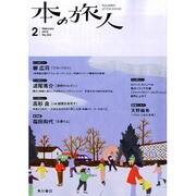 本の旅人 2015年 02月号 [雑誌]