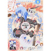 まんが4コマぱれっと 2015年 03月号 [雑誌]
