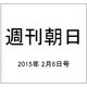 週刊朝日 2015年 2/6号 [雑誌]