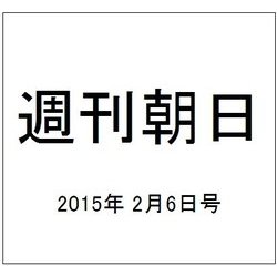 週刊朝日 2015年 2/6号 [雑誌]