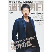 週刊朝日 2015年 1/30号 [雑誌]