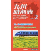 九州版時刻表 2015年 02月号 [雑誌]