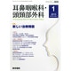 耳鼻咽喉科・頭頸部外科 2015年 01月号 [雑誌]