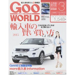 Goo WORLD (グーワールド) 北海道･東北版 2015年 03月号 [雑誌]