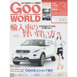 Goo WORLD (グーワールド) 中国･九州版 2015年 03月号 [雑誌]