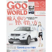 Goo WORLD (グーワールド) 中国･九州版 2015年 03月号 [雑誌]