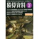積算資料 2015年 02月号 [雑誌]