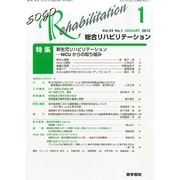 総合リハビリテーション 2015年 01月号 [雑誌]