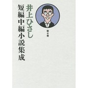 井上ひさし短編中編小説集成〈第4巻〉 [単行本]