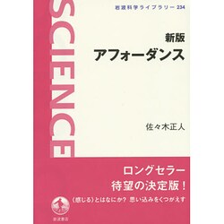アフォーダンス 新版 (岩波科学ライブラリー) [全集叢書]