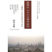 森鴎外ドイツ三部作紀行―舞姫・うたかたの記・文づかひ [単行本]