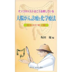 大腸がん診療と化学療法―オンコロジストはこう治療している 全面改訂第2版 [単行本]