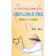 大腸がん診療と化学療法―オンコロジストはこう治療している 全面改訂第2版 [単行本]