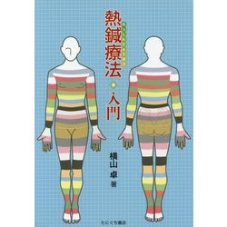 熱鍼療法入門 [単行本]