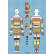 熱鍼療法入門 [単行本]