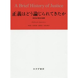 ヨドバシ.com - 正義はどう論じられてきたか―相互性の歴史的展開