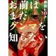 お前はまだグンマを知らない 3（BUNCH COMICS） [コミック]