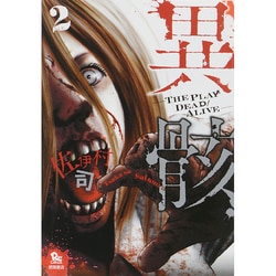 ヨドバシ Com 異骸 The Play Dead Alive 2 リュウコミックス コミック 通販 全品無料配達