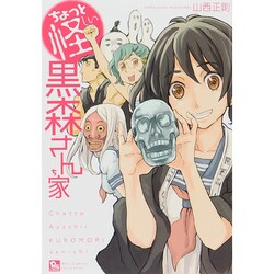 ちょっと怪しい黒森さん家（リュウコミックス） [コミック]